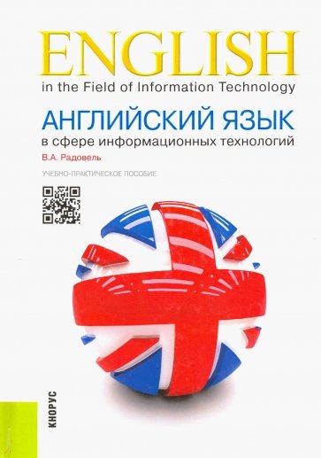 Английский язык в сфере информационных технологий: учебно-практическое пособие