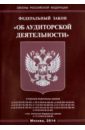 цена Федеральный закон Об аудиторской деятельности