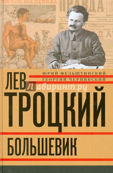 Лев Троцкий. Книга вторая. Большевик.1917-1924 гг.