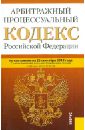 Арбитражный процессуальный кодекс Российской Федерации по состоянию на 25 сентября 2012 года