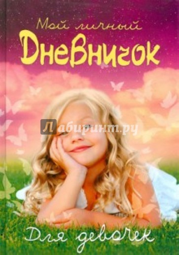 Мой личный дневничок для девочек "Девочка на траве"