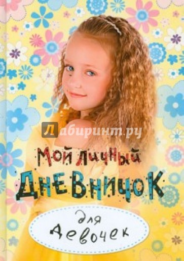 Мой личный дневничок для девочек "Малышка в полоборота"