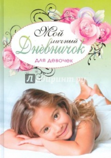 Мой личный дневничок для девочек "Розовые розы"