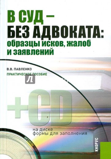 В суд - без адвоката: образцы исков, жалоб и заявлений: практическое пособие (+CD)