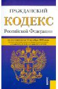 Гражданский кодекс РФ. Части 1-4 по состоянию на 10.10.2012 года