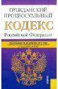 Гражданский процессуальный кодекс Российской Федерации по состоянию на 25 сентября 2012 года