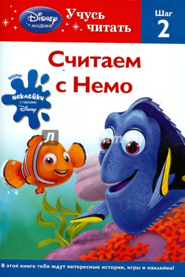 Считаем с Немо. Шаг 2 (Finding Nemo)