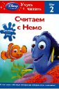 Считаем с Немо. Шаг 2 (Finding Nemo) маккей винзор малыш немо в сонной стране