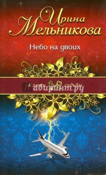 Небо на двоих