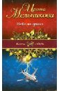 Небо на двоих - Мельникова Ирина Александровна