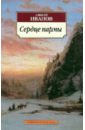 Сердце пармы, или Чердынь - княгиня гор - Иванов Алексей Викторович