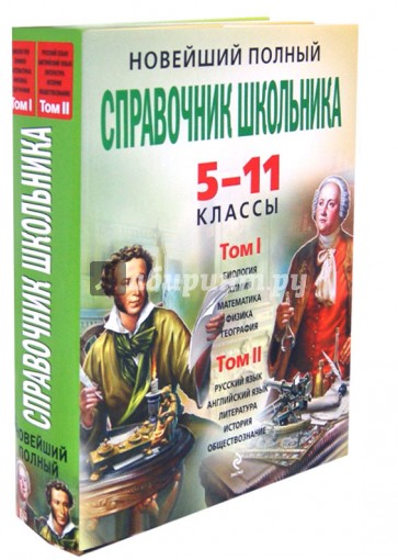 Новейший полный справочник школьника. 5-11 классы. В 2-х томах (+CD)