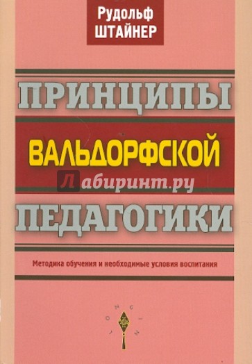 Принципы вальдорфской педагогики. Методика обучения