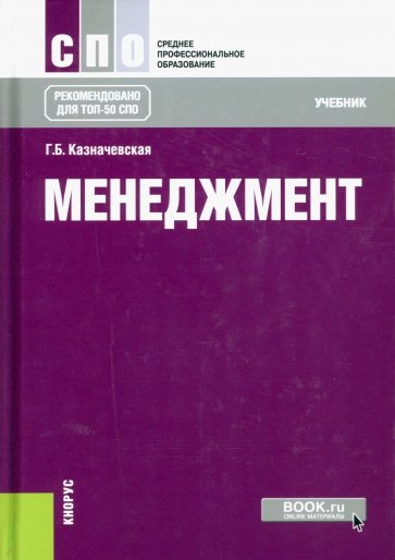 Менеджмент: учебник