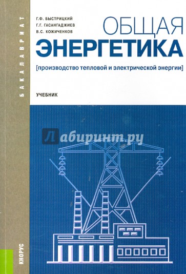 Общая энергетика (Производство тепловой и электрической энергии): учебник