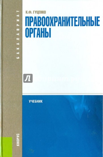 Правоохранительные органы: учебник