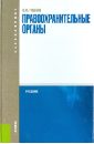 Гуценко Константин Федорович Правоохранительные органы: учебник