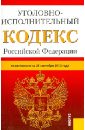 Уголовно-исполнительный кодекс Российской Федерации по состоянию на 25 сентября 2012 года