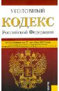 Уголовный кодекс Российской Федерации по состоянию на 25 сентября 2012 года уголовный кодекс российский федерации по состоянию на 25 09 2022 года