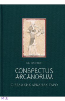 Conspectus Arcanorum. О Великих Арканах Таро. Лекции, прочитанные в Новосибирске в 1995 году