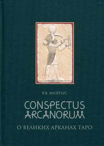 О Великих Арканах Таро. Conspectus Arcanorum: лекции, прочитанные в Новосибирске в 1995 г.