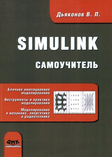 Simulink. Самоучитель