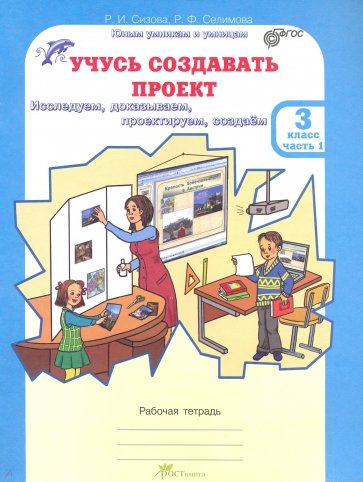 Учусь создавать проект. Рабочие тетради для 3 класса. В 2-х частях. ФГОС