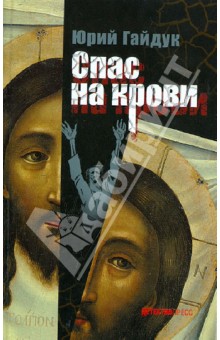 Обложка книги Спас на крови, Гайдук Юрий Федорович