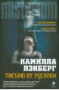 Письмо от русалки - Лэкберг Камилла