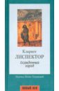 горнова г философия города Лиспектор Кларисе Осажденный город