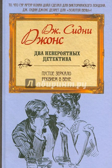 Пустое зеркало. Реквием в Вене