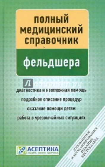 Полный медицинский справочник фельдшера (дополненный)