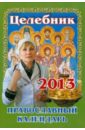 Целебник. Православный календарь 2013 год божий лекарь православный календарь целебник