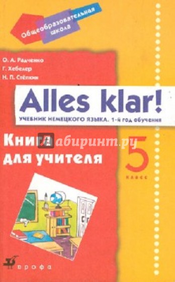 Радченко немецкий язык 11 класс. Пятый класс немецкий язык Радченко Хебелер. Немецкий язык alles klar. 
