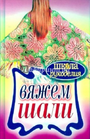 Вяжем шали