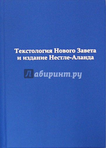 Текстология Нового Завета и издание Нестле-Аланда