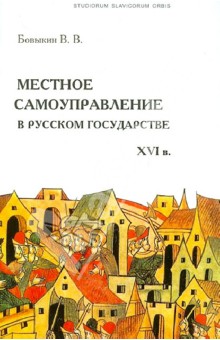 Местное самоуправление в русском государстве XVI в.