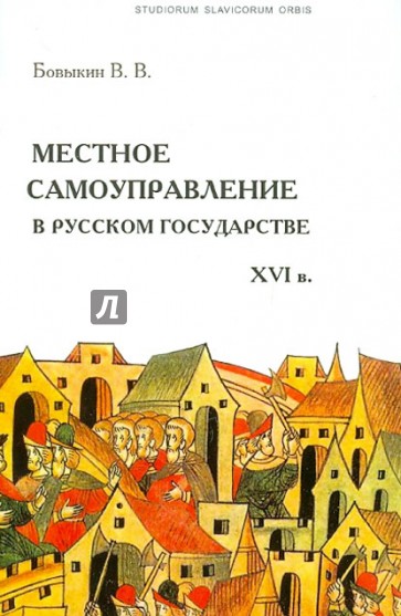 Местное самоуправление в русском государстве XVI в.