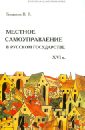 Бовыкин Владимир Валентинович Местное самоуправление в русском государстве XVI в. владимир бовыкин научная мотивация труда