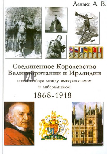 Соединенное Королевство Великобр. и Ирландии. Эпоха выбора между империал. и либерализмом. 1868-1918