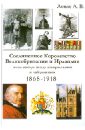 Соединенное Королевство Великобр. и Ирландии. Эпоха выбора между империал. и либерализмом. 1868-1918