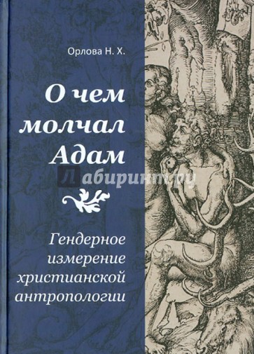 О чем молчал Адам: Гендерное измерение христианской антропологии