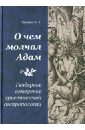 О чем молчал Адам: Гендерное измерение христианской антропологии - Орлова Надежда Хаджимерзановна