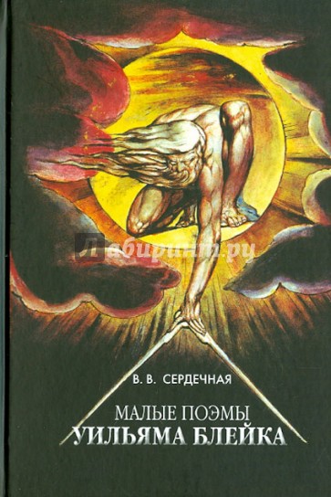 Малые поэмы Уильяма Блейка. Повествование, типология, контекст