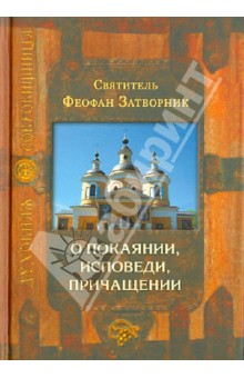 О покаянии, исповеди, причащении Святых Христовых Таин и исправлении жизни