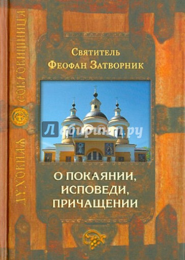 О покаянии, исповеди, причащении Святых Христовых Таин и исправлении жизни