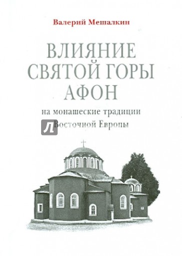 Влияние Святой Горы Афон на монашеские традиции Восточной Европы