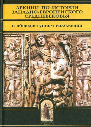 Лекции по истории Западно-Европейского средневековья. В общедоступном изложении