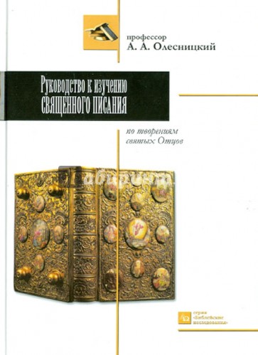 Руководство к изучению Священного писания по творениям святых отцов