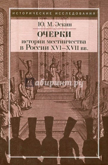 Очерки истории местничества в России XVI-XVII вв.